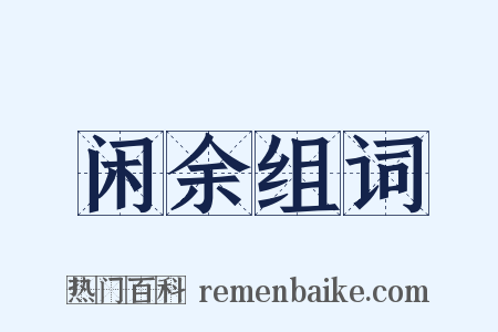 闲余组词是什么意思的图片
